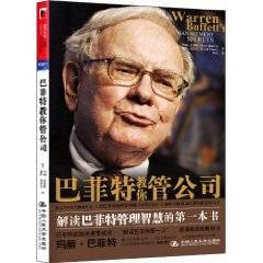 巴菲特教你管公司