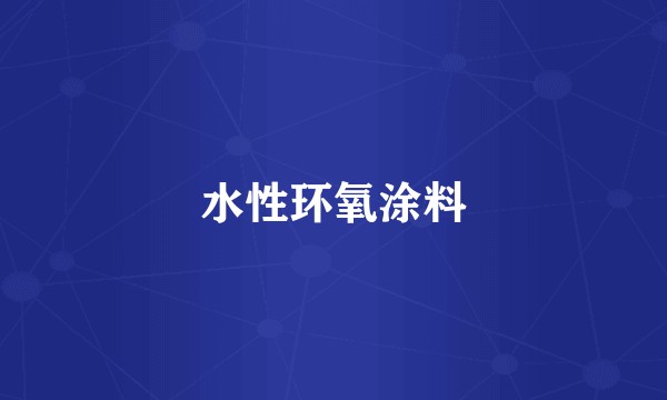 水性环氧涂料
