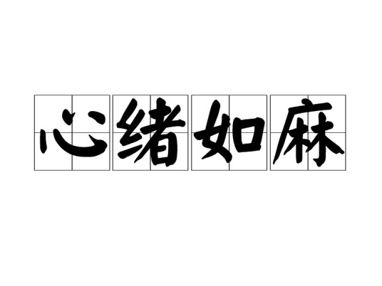 心绪如麻