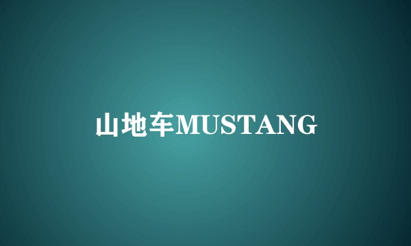 山地车MUSTANG
