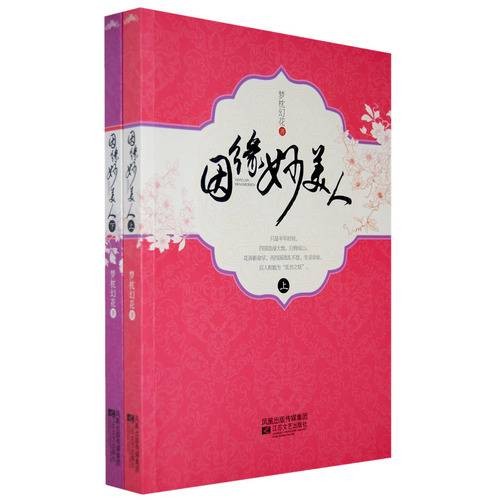 因缘妙美人
