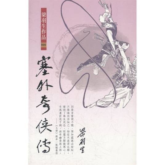 塞外奇侠传（1988年广东旅游出版社出版的图书）