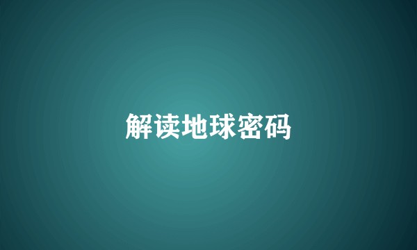 解读地球密码
