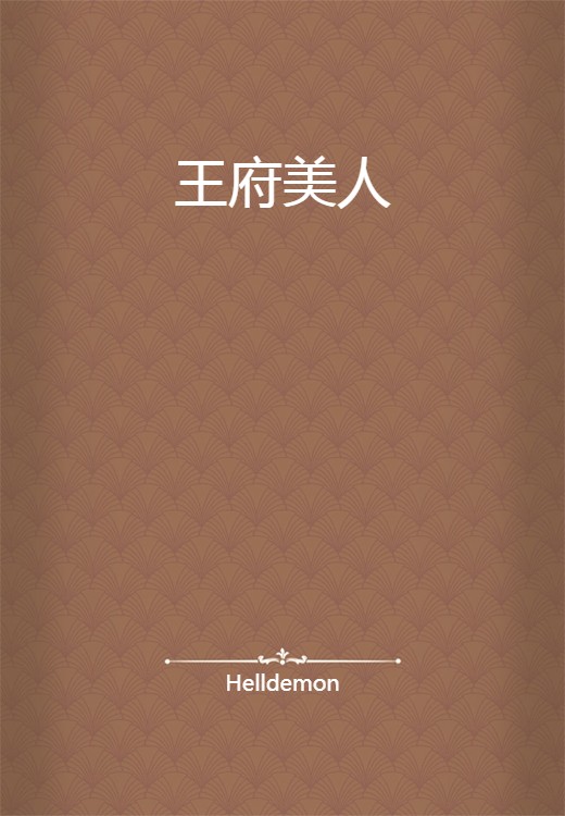 王府美人