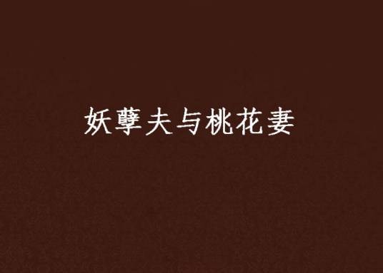妖孽夫与桃花妻