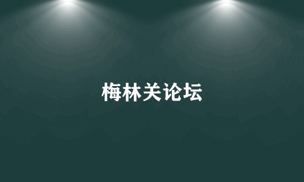 梅林关论坛