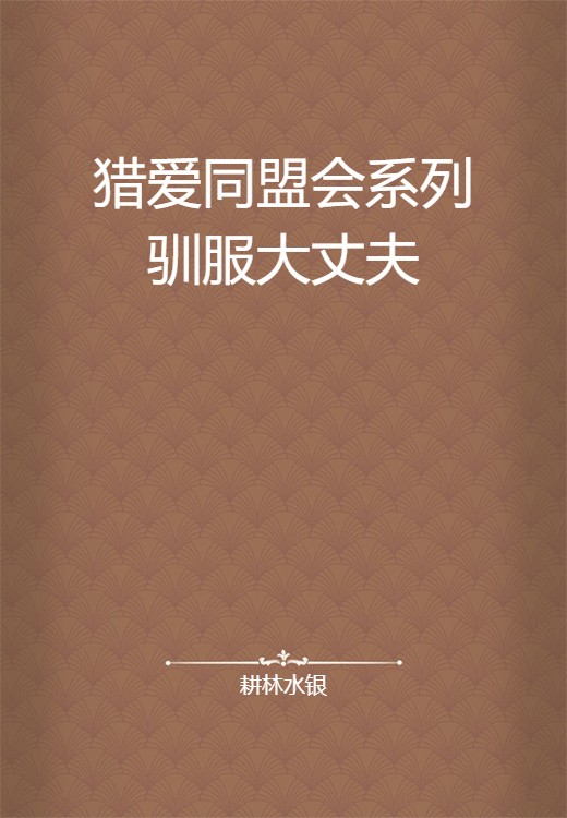 猎爱同盟会系列驯服大丈夫