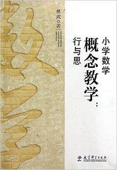 小学数学概念教学：行与思