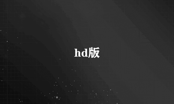 hd版