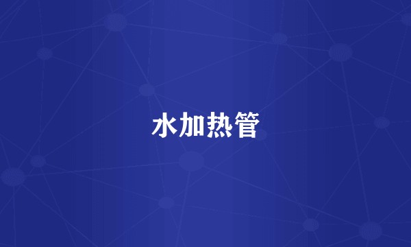 水加热管