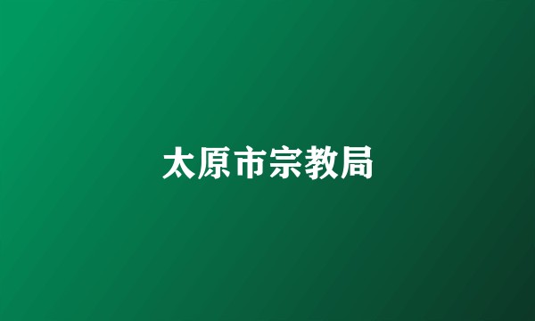 太原市宗教局