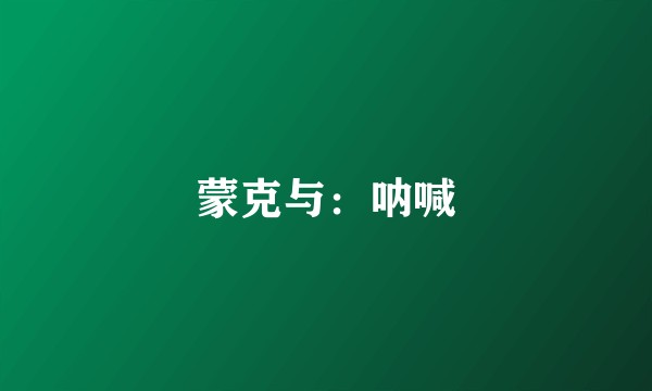 蒙克与：呐喊