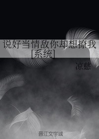 说好当情敌你却想撩我[系统]