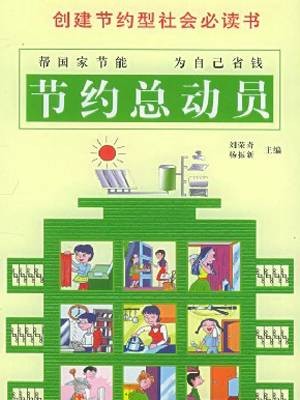 生活中来――节约总动员