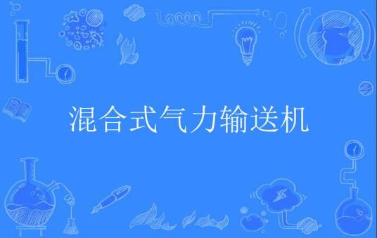 混合式气力输送机