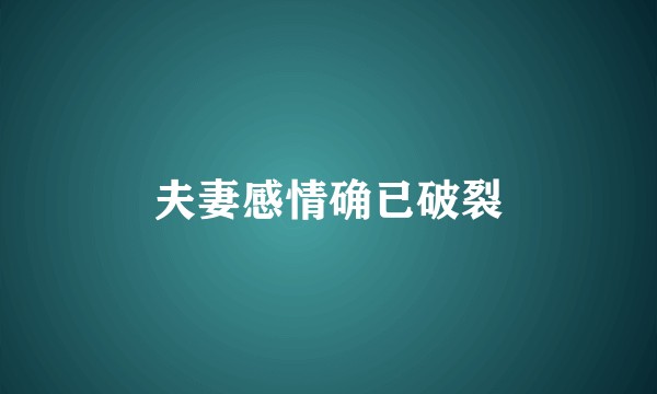 夫妻感情确已破裂