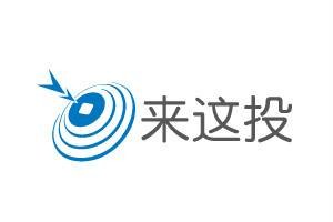 来这投