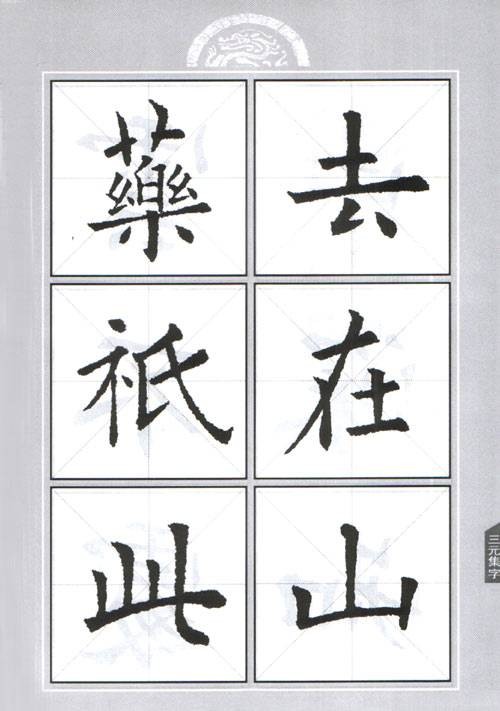 欧阳询九成宫集字作品帖