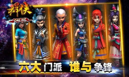 六大门派(即时制武侠MMORPG手机游戏)