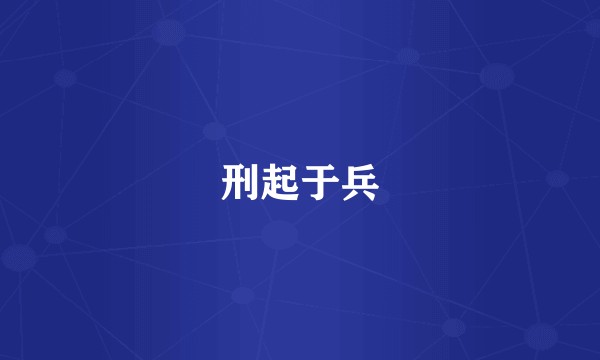 刑起于兵