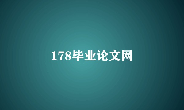 178毕业论文网