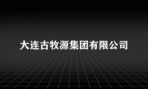 大连古牧源集团有限公司
