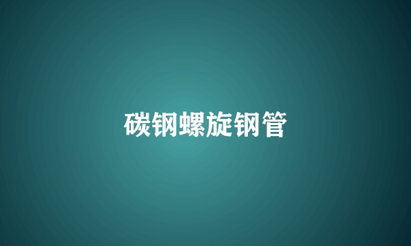 碳钢螺旋钢管
