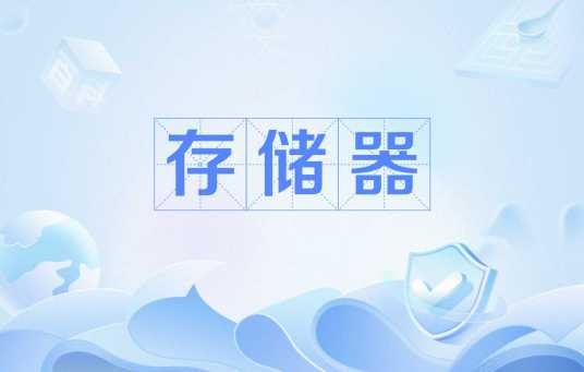 存储器