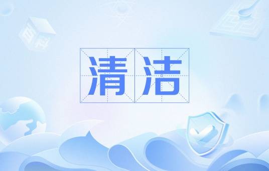 清洁(5S现场管理的一环)