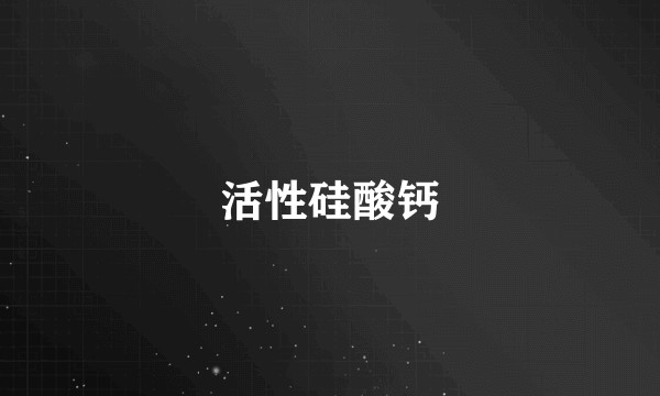 活性硅酸钙