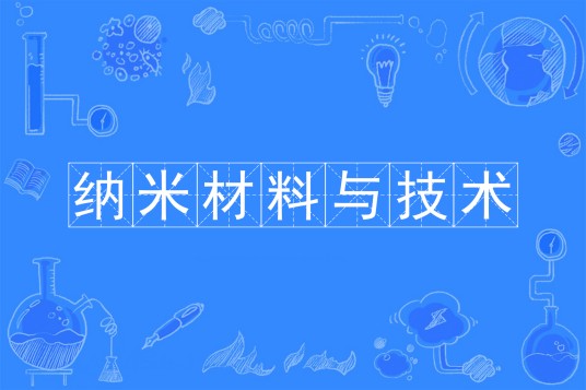 纳米材料与技术