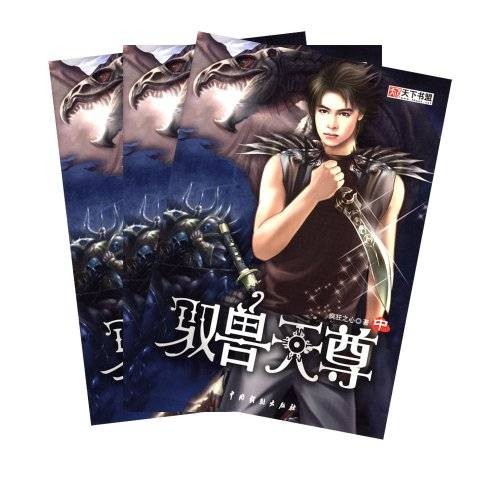 驭兽天尊