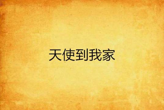天使到我家