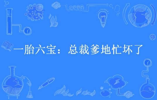 一胎六宝：总裁爹地忙坏了