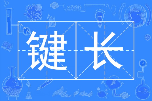 键长