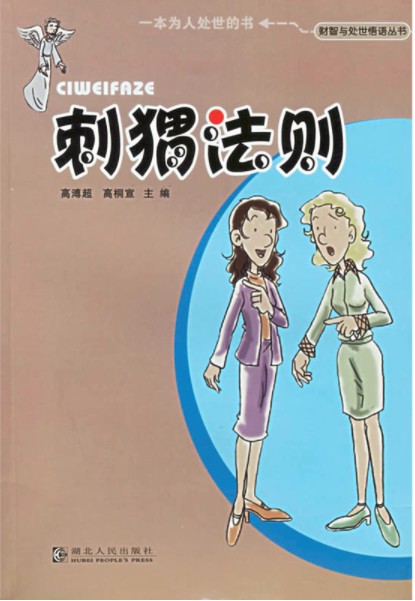 刺猬法则（2005年湖北人民出版社出版的图书）