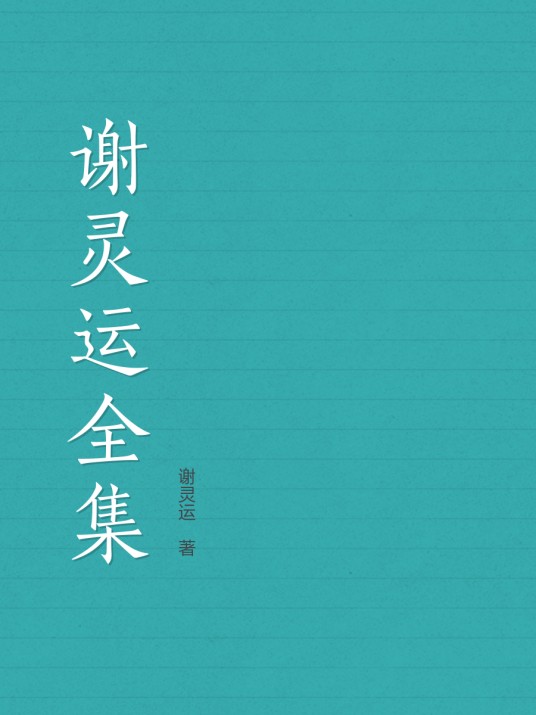 谢灵运全集
