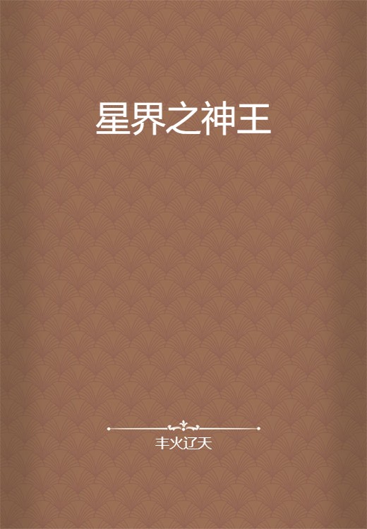 星界之神王