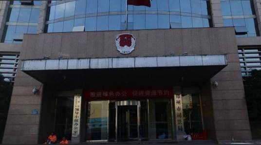 郑州市司法局