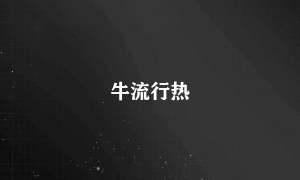 牛流行热