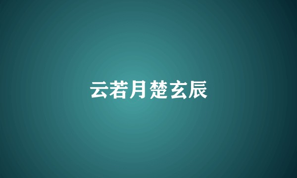 云若月楚玄辰