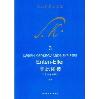 克尔凯郭尔文集：非此即彼