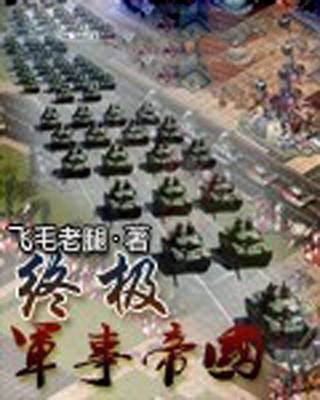终极军事帝国