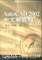 AutoCAD2002中文版教程
