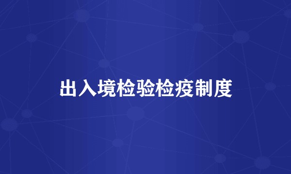 出入境检验检疫制度