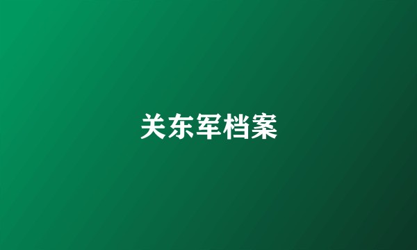 关东军档案