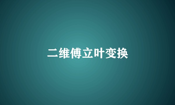 二维傅立叶变换