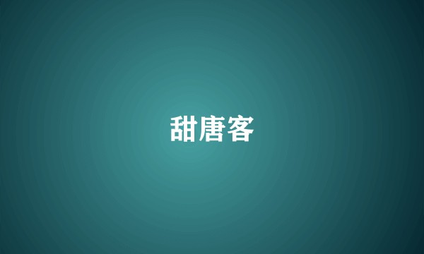 甜唐客