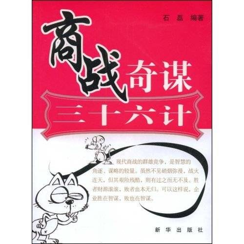 商战奇谋三十六计