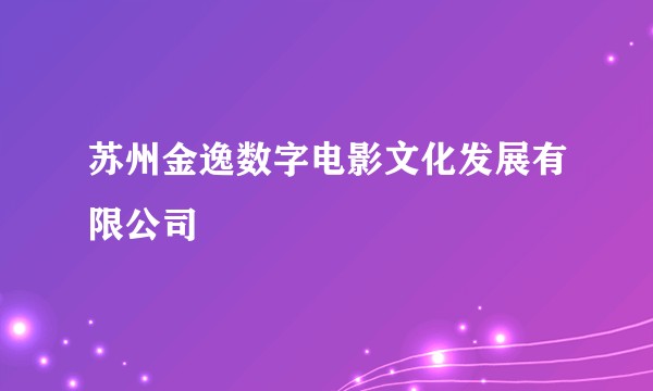 苏州金逸数字电影文化发展有限公司